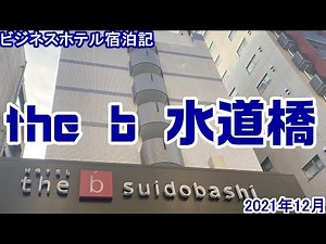 【ビジネスホテル宿泊記】the b 水道橋に泊まってきたよ！