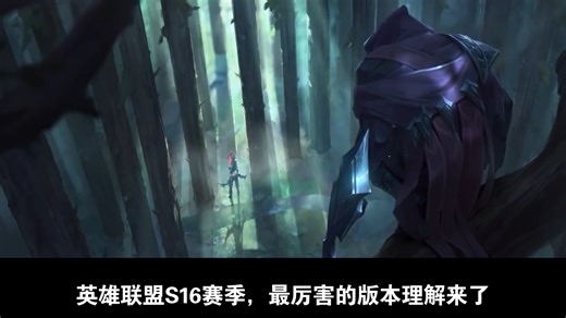 英雄联盟S16赛季最强版本理解