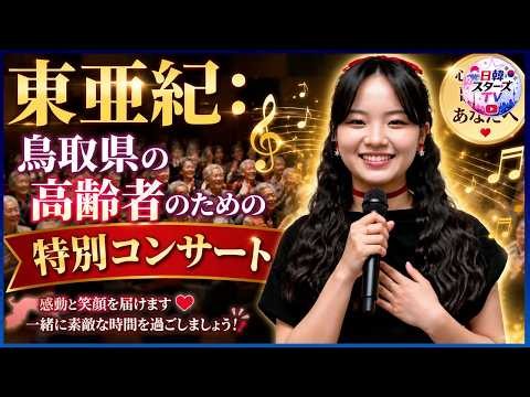 深く感動的：東亜紀が鳥取県輝木市で高齢者向けに開催した特別コンサート。