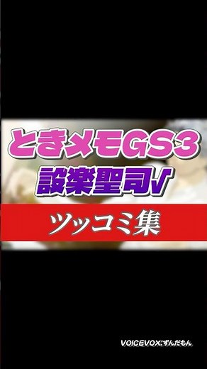 【ときメモGS3】設楽聖司√ツッコミ集【実況完結記念】