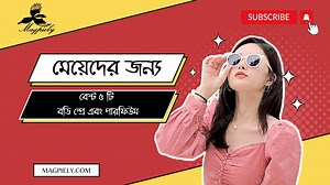 39 reactions · 6 comments | Top 5 Best Body Spray for Women | মেয়েদের জন্য সেরা ৫টি বডি স্প্রে এবং পারফিউম। REVIEW FOR SUMMER Order Now : https://magpiely.com/collections/fragrance ⚠️CREDIT INFO Music from Uppbeat (free for Creators!): Promoted by: Scorpio Music Library - Royalty Free Music ttps://uppbeat.io/t/mood-maze/trendsetter License code: A0CZGY7LKGDQ2RW5 | MAGPIELY | Facebook
