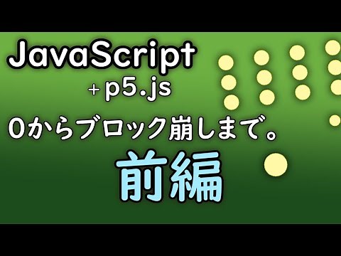 【インストール不要】JavaScript + p5.js まるわかり講座、前編。【ゲーム・プログラミング】【初心者向け入門】