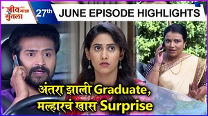 कलर्स मराठीवरील जीव माझा गुंतला या मालिकेत अंतरा फायनल परीक्षेत पास झाल्यामुळे मल्हार तिला सरप्राइज द्यायचं ठरवतो. पाहूया या भागाची खास झलक. | Rajshri Marathi