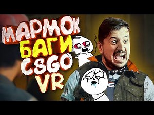 Мармок - 100 Лучших Моментов "Баги, Приколы, Фейлы, CS:GO, VR"