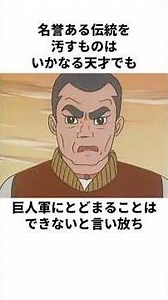 Explaining the legendary third baseman, Hoshi Ittetsu #Baseball #Star of the Giants #Anime