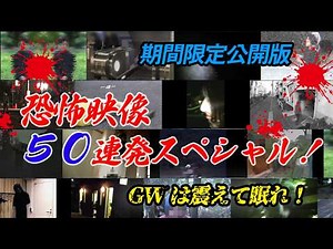【期間限定公開版】恐怖映像50連発スペシャル！GWは震えて眠れ！