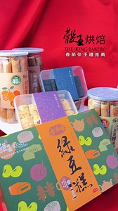 穀王烘焙 🧧春節伴手禮推薦 古早味綠豆糕｜ 榮獲台北伴手禮大賽金獎 綠豆細細研磨 口感滑順香濃 法式牛軋糖｜鬆軟 香甜 不黏牙 三種口味一次滿足 ｜黑芝麻、花生、蔓越莓 送禮自用兩相宜的節慶拜拜聖品 手工厚蛋捲 ｜金棗、芝麻、咖啡、三星蔥 採用新鮮雞蛋與天然食材，厚實酥脆的口感讓人一吃難忘 宜蘭三星蔥蛋捲口味為專屬穀王的特別口味 立即選購：https://www.thekingbakery.com.tw/collections/2026駿馬獻禮春節禮盒 | 穀王烘焙 The King Bakery