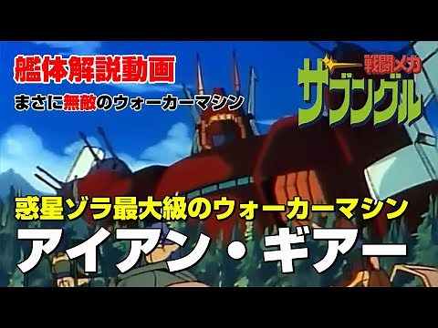 [Combat Mecha Xabungle Commentary] Iron Gear [Planet Zola's Largest Walker Machine]