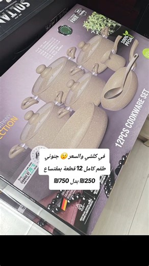 ‎Aljazeera Baiti الجزيرة بيتي אלג'זירה ביתי‎ on Instagram‎: "في كلشي والسعر 😯 جنوني طقم كامل 12 قطعة بمڤتساع ₪250 بدل 750₪ طقم طناجر جرانيت شايش غير لاصق"‎