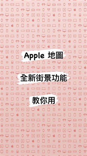 蘋果仁 - 你的 iPhone 科技媒體 on Instagram: "果仁教學：Apple 地圖「街景」功能介紹 #applemap #apple地圖 #ios #iphone #街景 #iphone技巧"