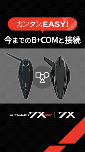 【B+COM 7X EVO / 7X】カンタンEASY!：今までのB+COMと接続