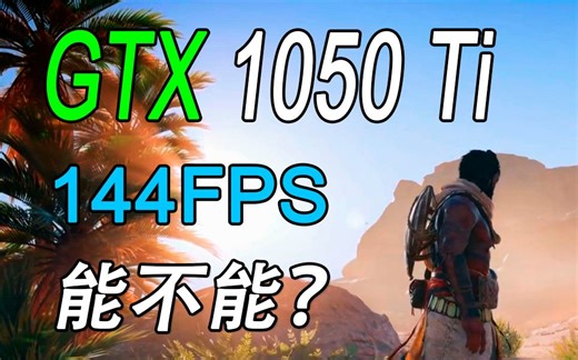 GTX 1050 Ti 能否带动 144hz(1080p) 的显示器?