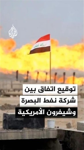 Iraqi Ministry of Oil announces agreement between Basra Oil Company and Chevron