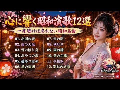 心に響く昭和演歌12選 🌸 Best 12 Classic Showa Enka Songs | 北国の春・越冬つばめ・雨の大阪・雪の渡り鳥