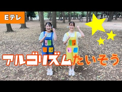 アルゴリズムたいそう【Ｅテレ】作詞: 佐藤雅彦・内野真澄/作曲: 佐藤雅彦・太田整 ピタゴラスイッチ