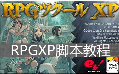 RMXP脚本教程