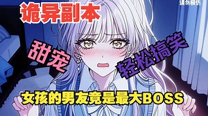 【6小时漫画解说】男友每个一段时间去副本里当BOSS，女孩不信就分手，怎料女孩被选入副本......_哔哩哔哩_bilibili