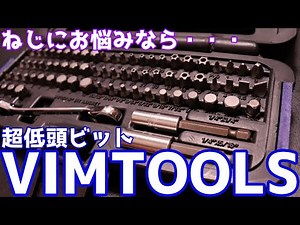 [Tool Introduction] No need to worry about screw types! The handy VIMTOOLS low-head bit set