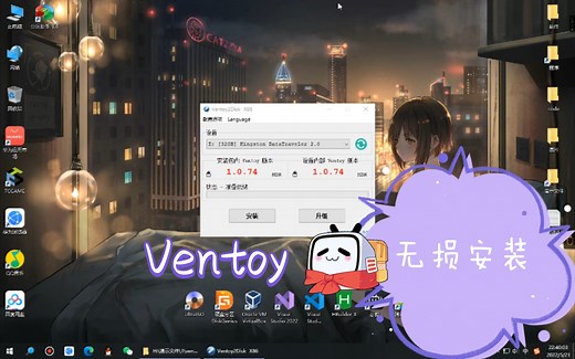 【B站首发】ventoy启动盘无损安装教程，建议必看，避免重复格盘保护数据