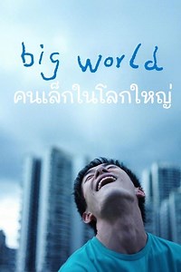 ดูหนัง Big World (2024) คนเล็กในโลกใหญ่ HD พากย์ไทย ซับไทย เต็มเรื่อง