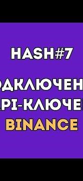 4. Подключение API-key BINANCE #hash7 | Спотовый робот #хэш7 | Пассивный #криптотрейдинг