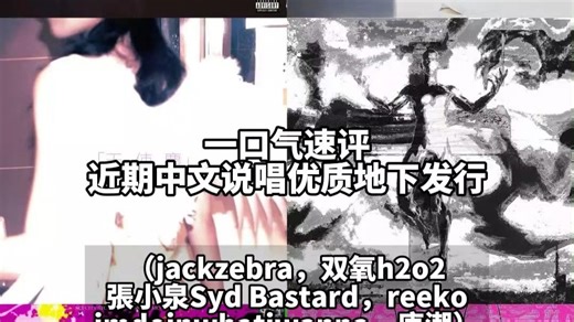 一口气速评近期中文说唱优质地下发行（jackzebra，双氧h2o2，張小泉Syd Bastard，reeko，imdoinwhatiwanna，唐潮）