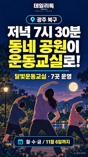 광주 북구｜저녁 7시 30분, 동네 공원이 운동교실로! #데일리톡 #이슈 #뉴스 #koreanews #southkorea #전남광주통합특별시