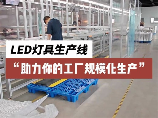 LED灯具生产线助力你的工厂规模化生产 #灯具 #led灯具 #led灯具厂家 #灯具照明 #灯具厂家