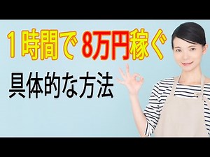 【稼げる副業 】最新webサイトで短時間で8万円稼ぐ具体的な方法を紹介【ゼロから副業!在宅ワークちゃんねる】
