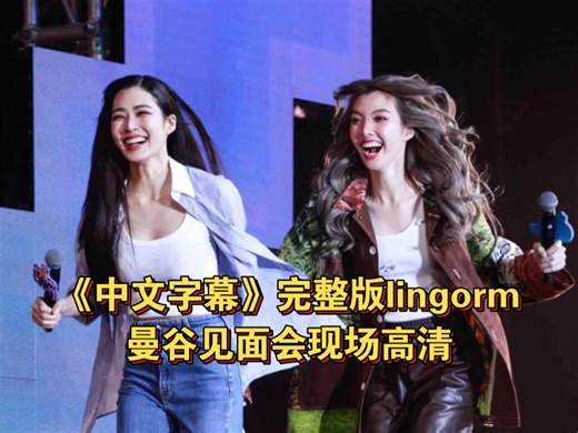 《中文字幕》Iingorm曼谷见面会现场高清完整版#Iingorm曼谷见面会现场高清##我们的秘密##Orm##Iing#