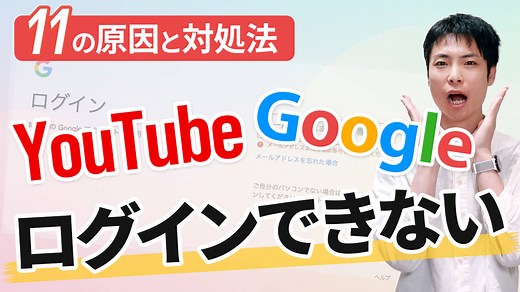【解決】YouTubeやGoogleアカウントにログインできない時の対処法を徹底解説！