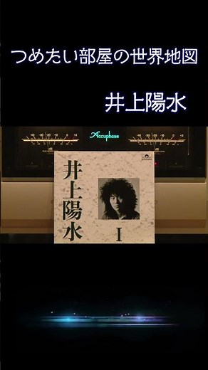 【昭和の名曲 】 #つめたい部屋の世界地図 #井上陽水 1972年 (昭和47年) #フォークソング #高音質 #空気録音 #昭和