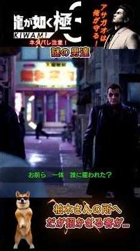 Men from a mysterious organization #Yakuza Kiwami 3 #Shorts