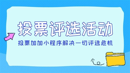 投票评选活动如何保证公正？投票加加小程序解决一切评选危机