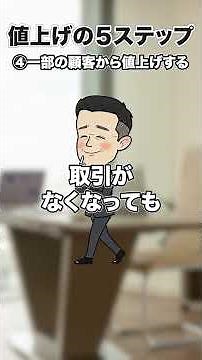 こうすれば値上げも怖くない！値上げの5 つのステップ④ #お金 #ビジネス #仕事効率化