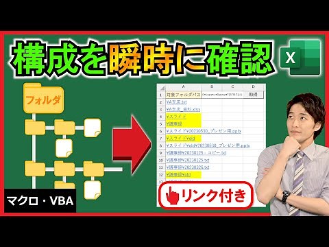 ExcelVBA【実践】リンク付きのフォルダ階層を全て表示！ファイル管理！【解説】