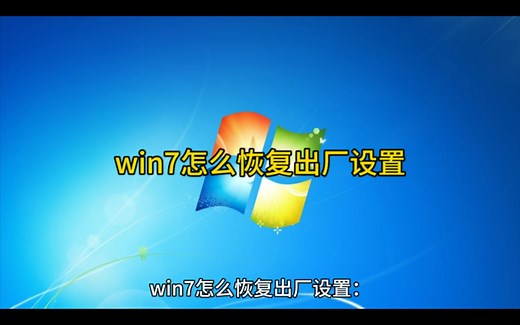win7怎么恢复出厂设置