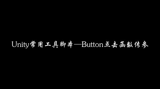 Unity常用工具脚本—Button点击函数传参（第一次做就犯了经典错误）