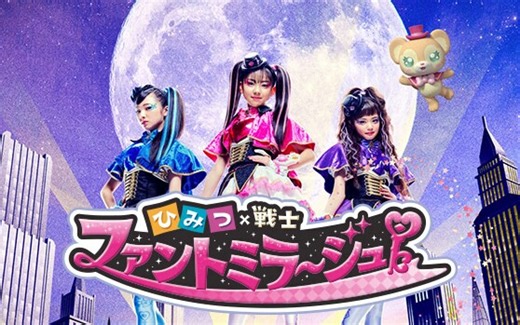 「ひみつ×戦士 ファントミラージュ！」PV.1