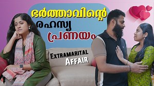 ഭർത്താവിനു മറ്റൊരു സ്ത്രീയുംമയുള അവിഹിതം #webseries | We Stories Series