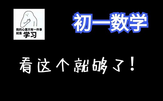 【初一数学170讲】七年级数学全集：概念课、习题课 | 最全面的课程 | 持续更新中