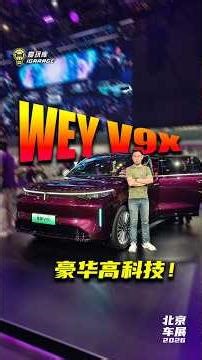 高级MPV还不够，必须连SUV都要豪华高级！#GWM #V9X #SUV #LUXURY #CHINA