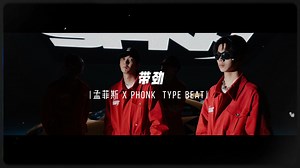 [Free Beat]大步迈进！“带劲” 孟菲斯 x phonk Type Beat