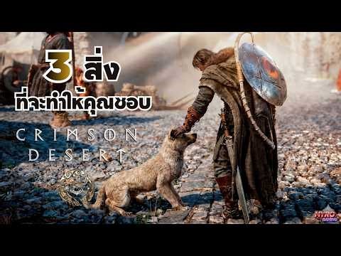 ดูก่อนเล่น | รวม รีวิว Crimson Desert จากหลายๆสื่อ