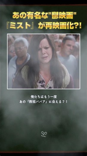 トラウマホラーの傑作『ミスト』が最映画化？！ラストシーンはどうなる…？？ #shorts #映画紹介 #ホラー