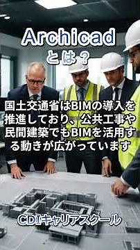 [BIM] What is Archicad? | Easy to understand explanation...CDI Career School, Abe-chan Sensei