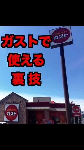 ガストで使える裏技: お得なメニューの秘密