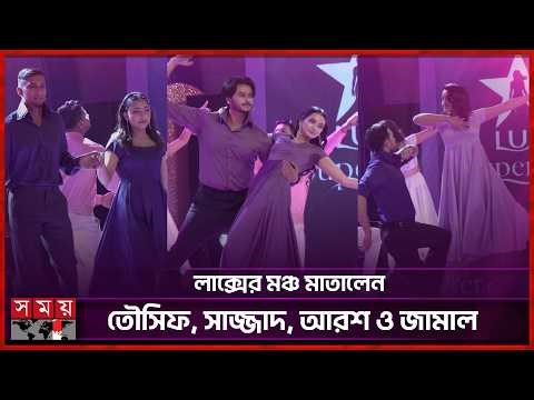 লাক্সের মঞ্চ মাতালেন তৌসিফ, সাজ্জাদ, আরশ ও জামাল | Lux Superstar 2026 | Somoy Entertainment