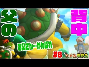 父の背中を見てクッパJr何を想う…【巨大クッパシーンの裏話】マリオ&ルイージRPG3DX クッパJrRPG実況 #8