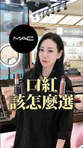 Mac不同口紅系列怎麼選！？#口紅 #口紅試色 #口紅推薦 #彩妝師 #口紅試色 #彩妝教學 #精品